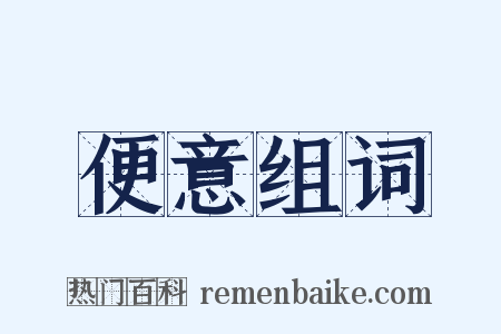 便意组词是什么意思的图片